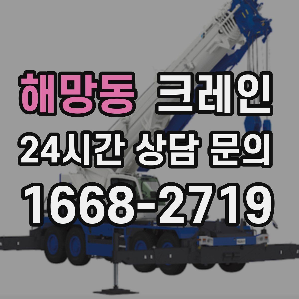 해망동 크레인 작업 중 신호 체계가 중요한 이유
