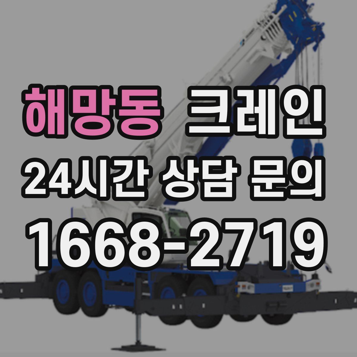 해망동 카고 크레인