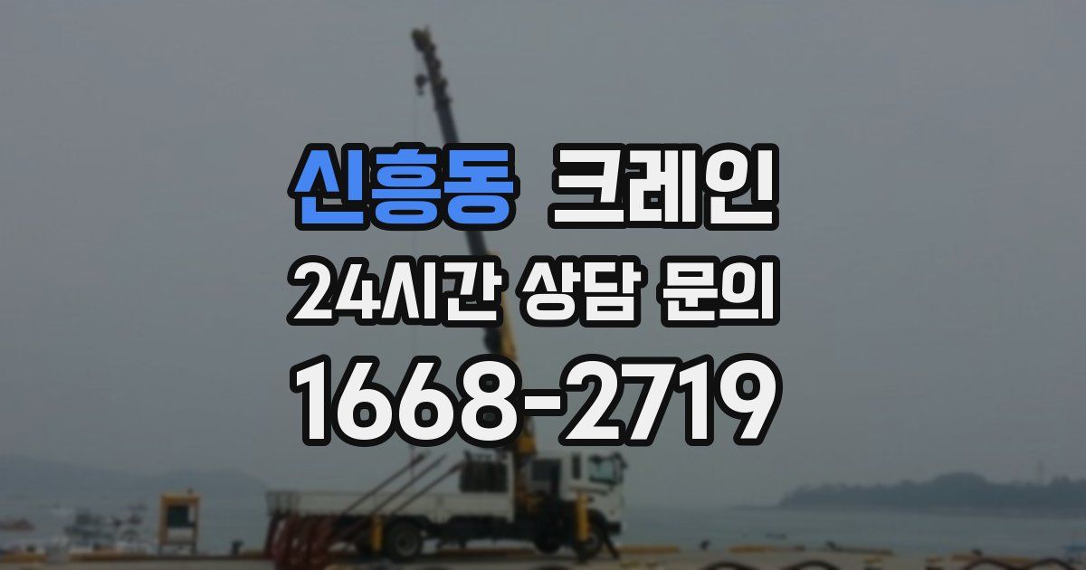 신흥동 크레인