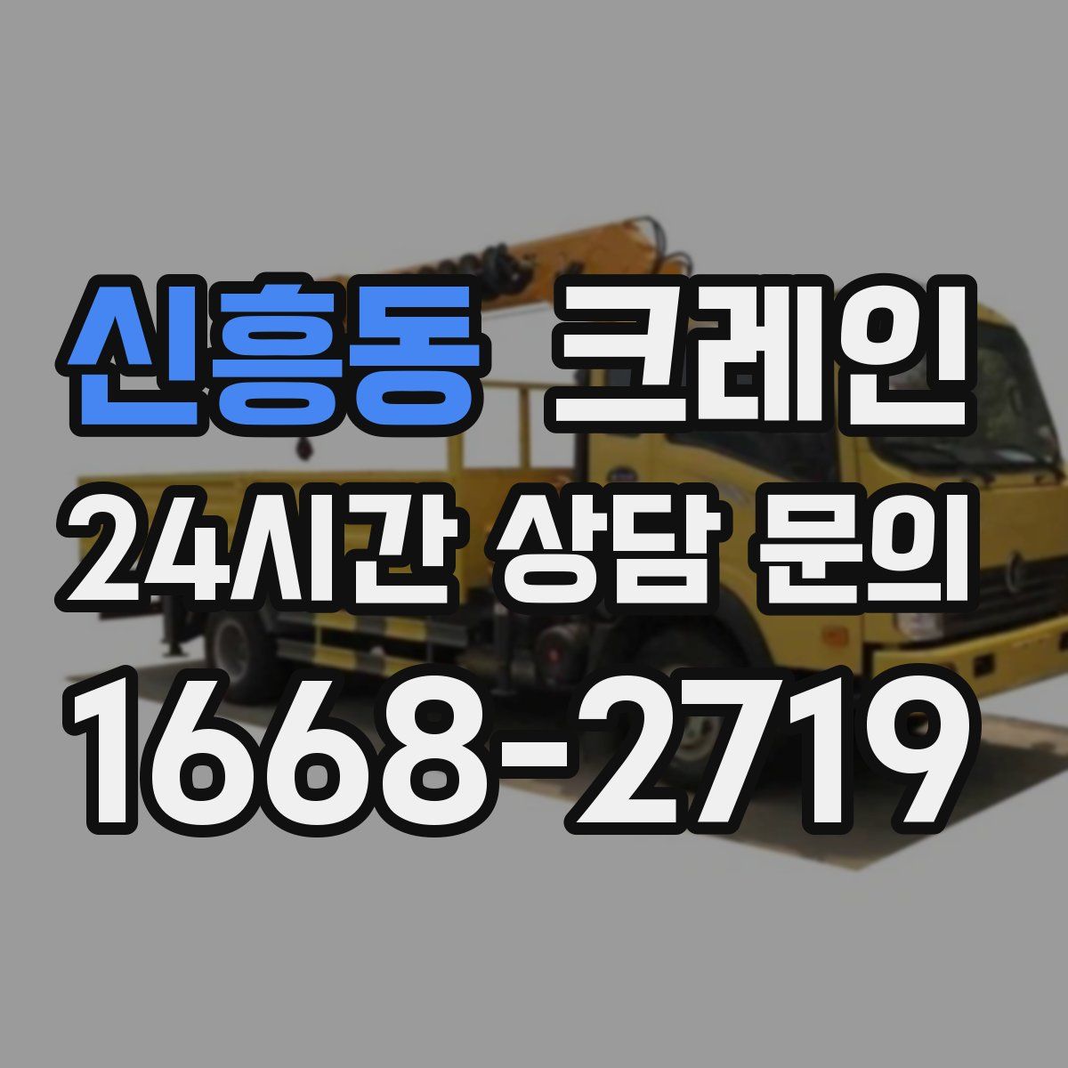 신흥동 카고 크레인