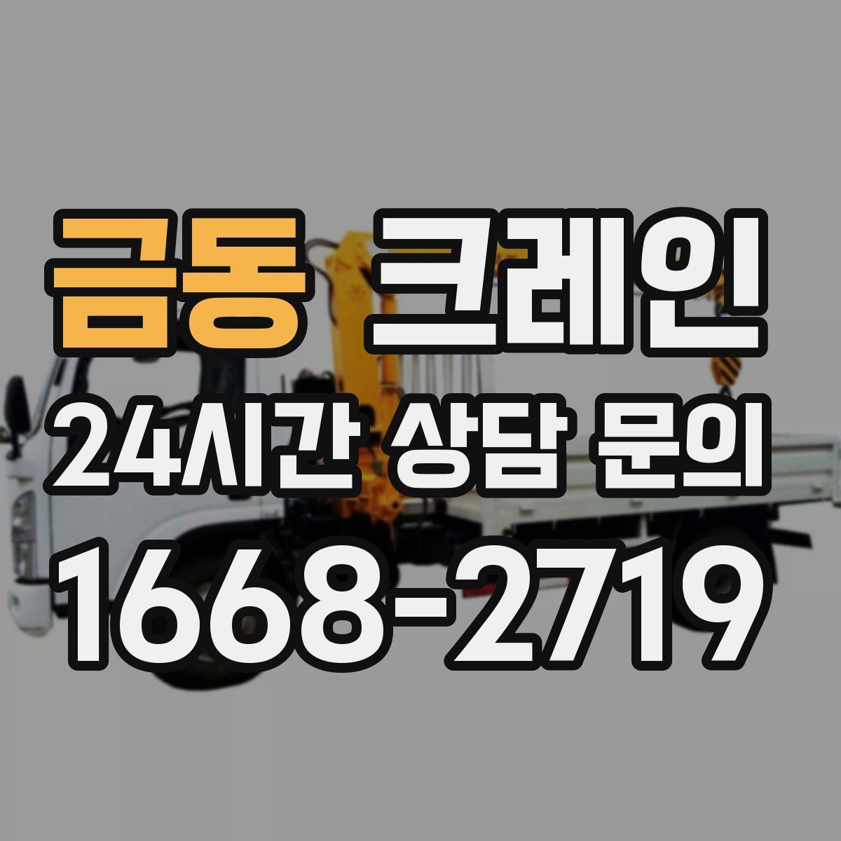 금동 카고 크레인