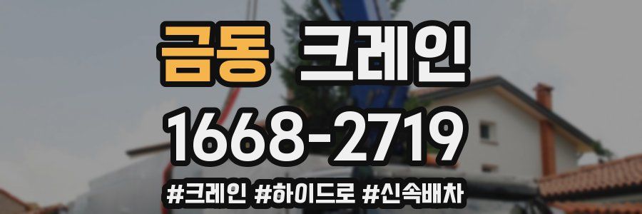 금동 크레인 작업