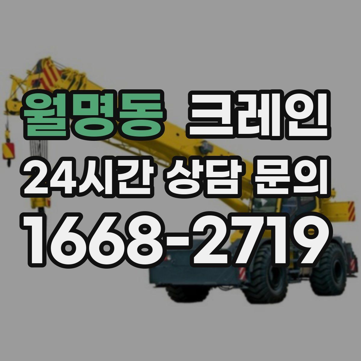 월명동 크레인 비용이 달라지는 작업 조건 정리