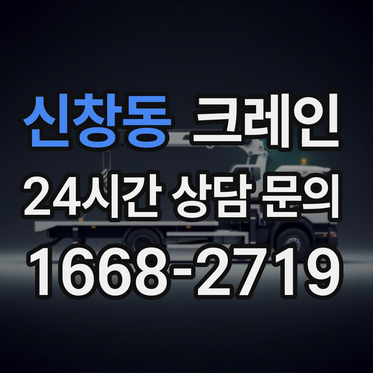 신창동 카고 크레인