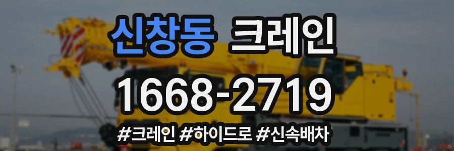 신창동 크레인 작업