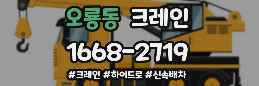 오룡동 크레인 작업