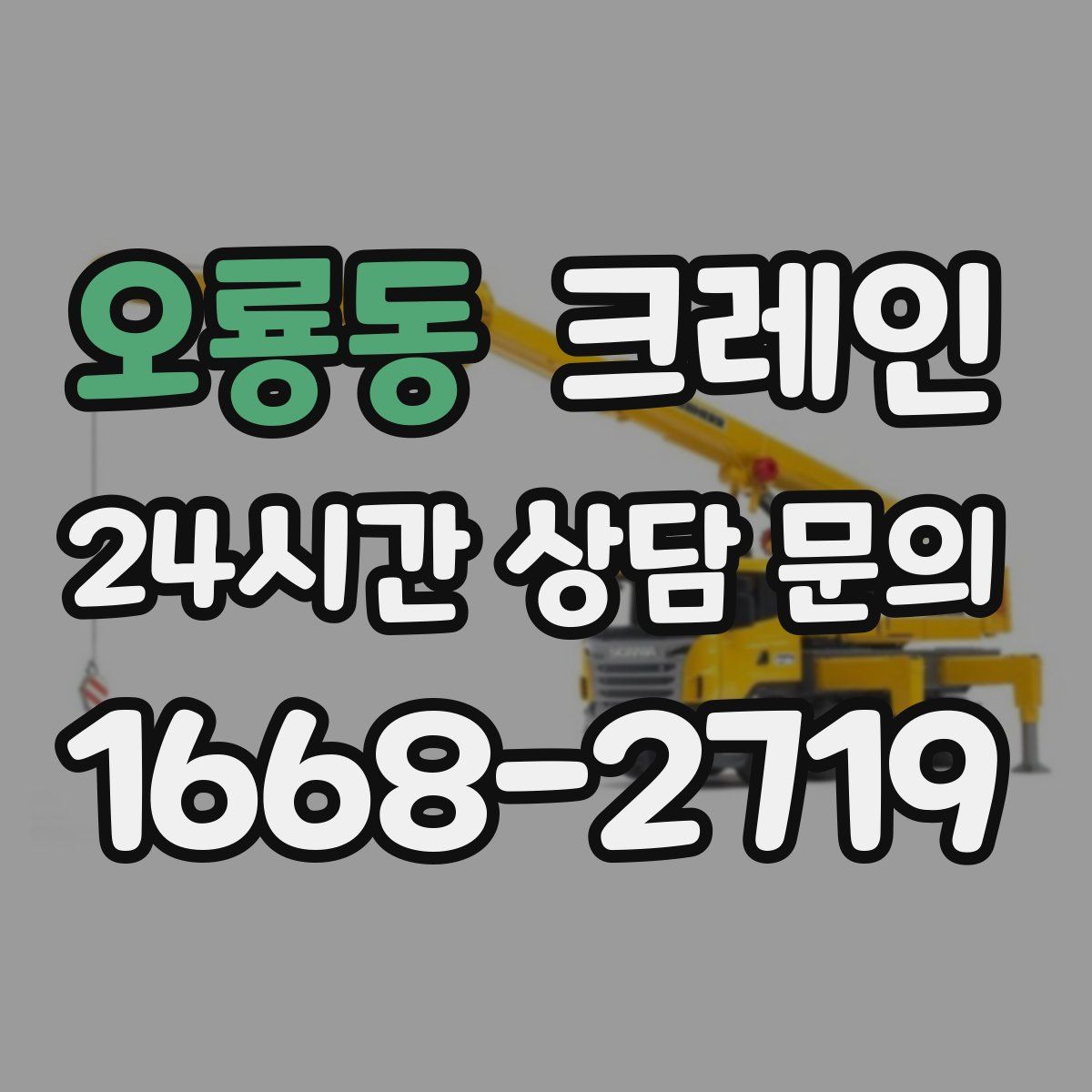 오룡동 카고 크레인