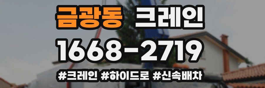 금광동 크레인 작업