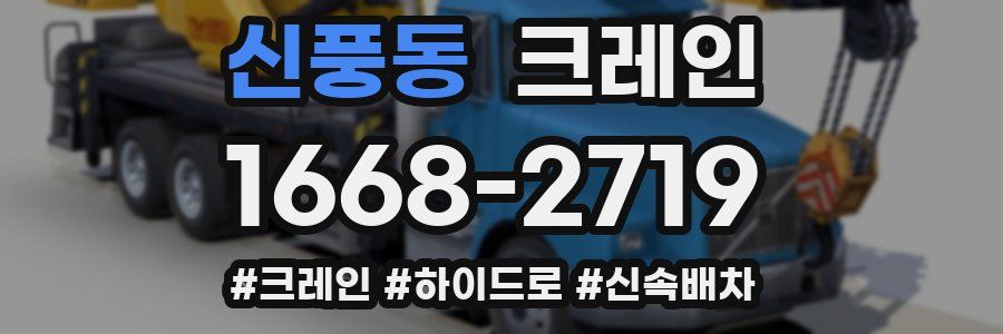 신풍동 크레인 작업