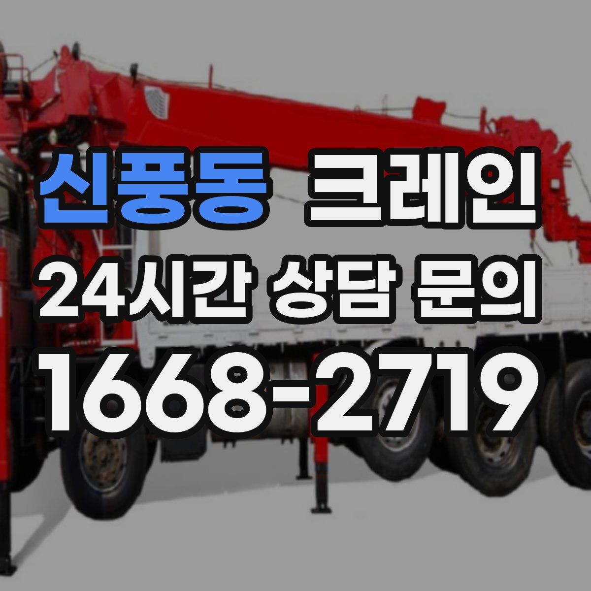 신풍동 카고 크레인