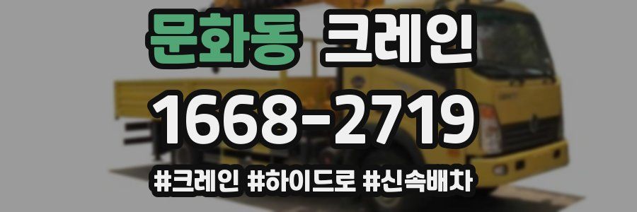 문화동 크레인 작업