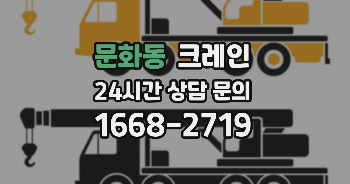 문화동 크레인