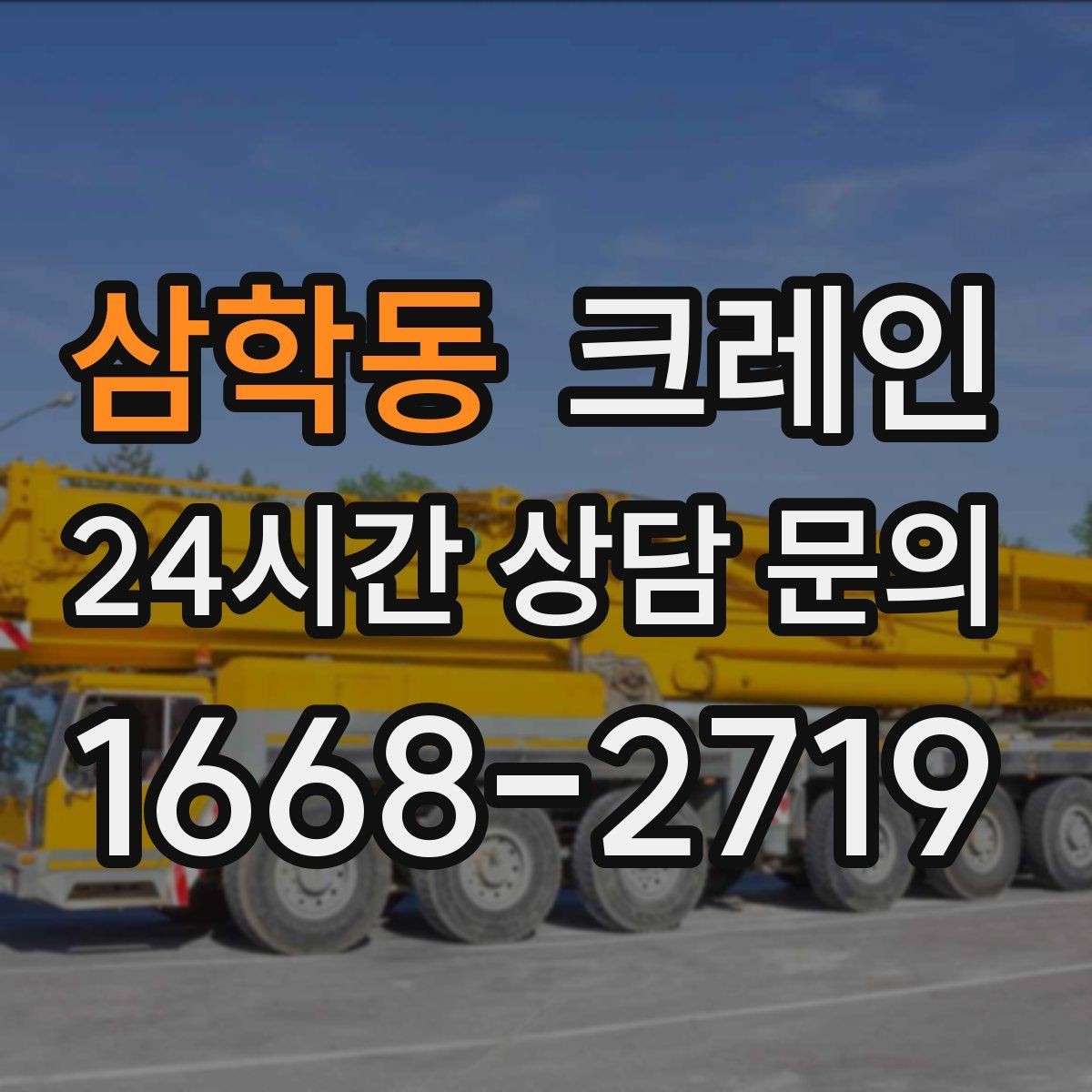 삼학동 크레인 오늘 현장에 맞는 장비로 안전하게 진행