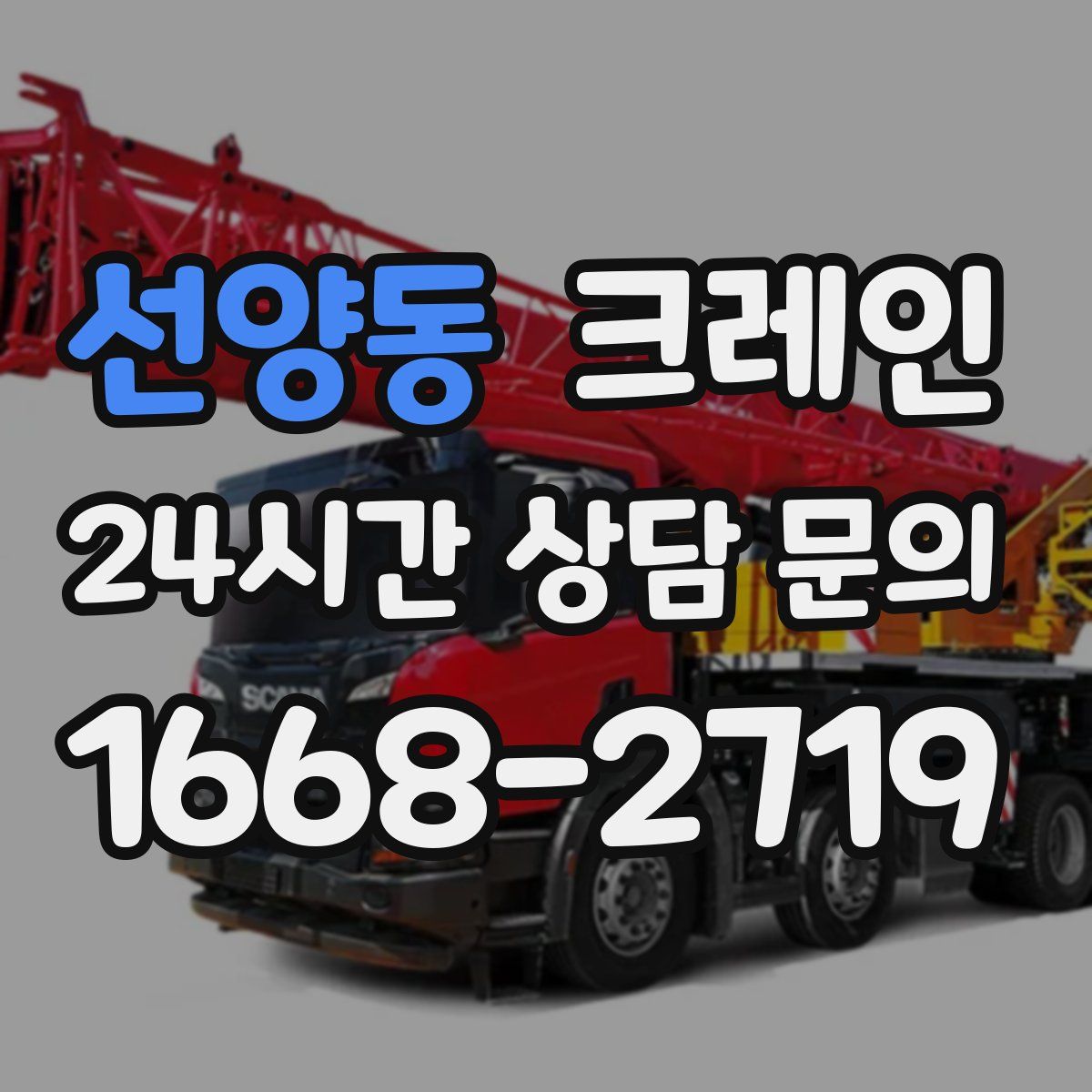 선양동 카고 크레인