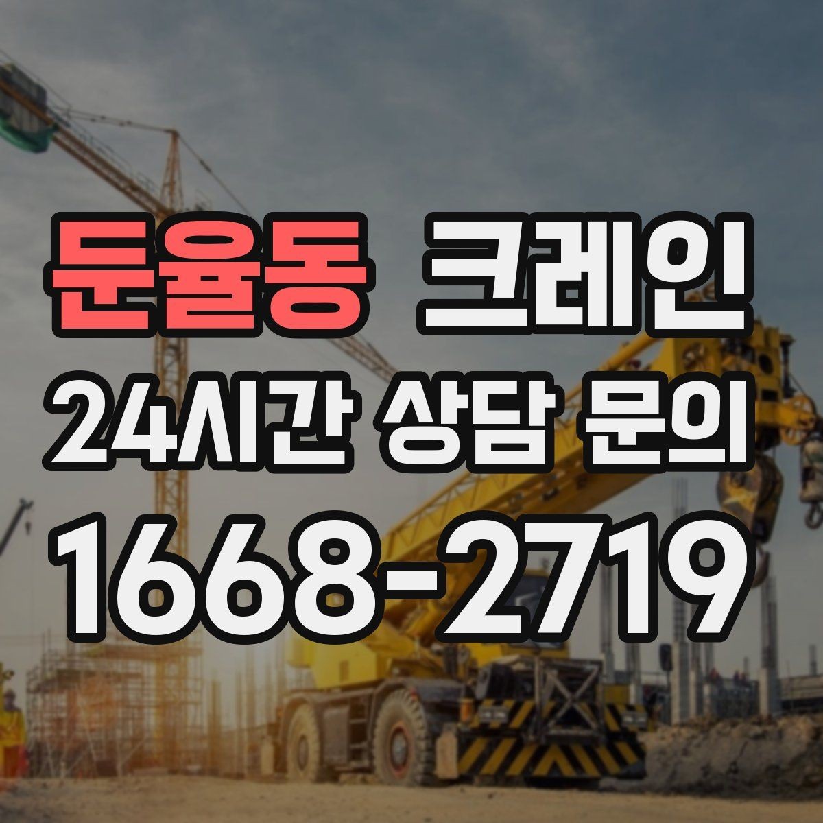 둔율동 크레인 지붕 위 작업 동선과 안전 확보
