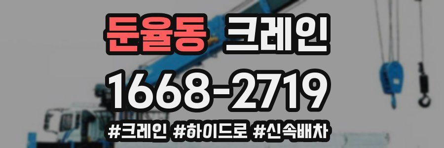 둔율동 크레인 작업