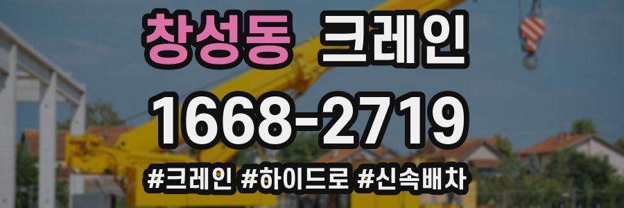 창성동 크레인 작업