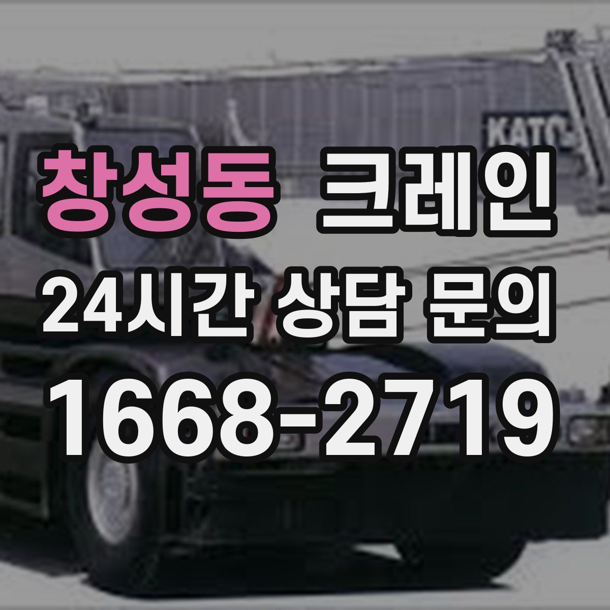 창성동 카고 크레인