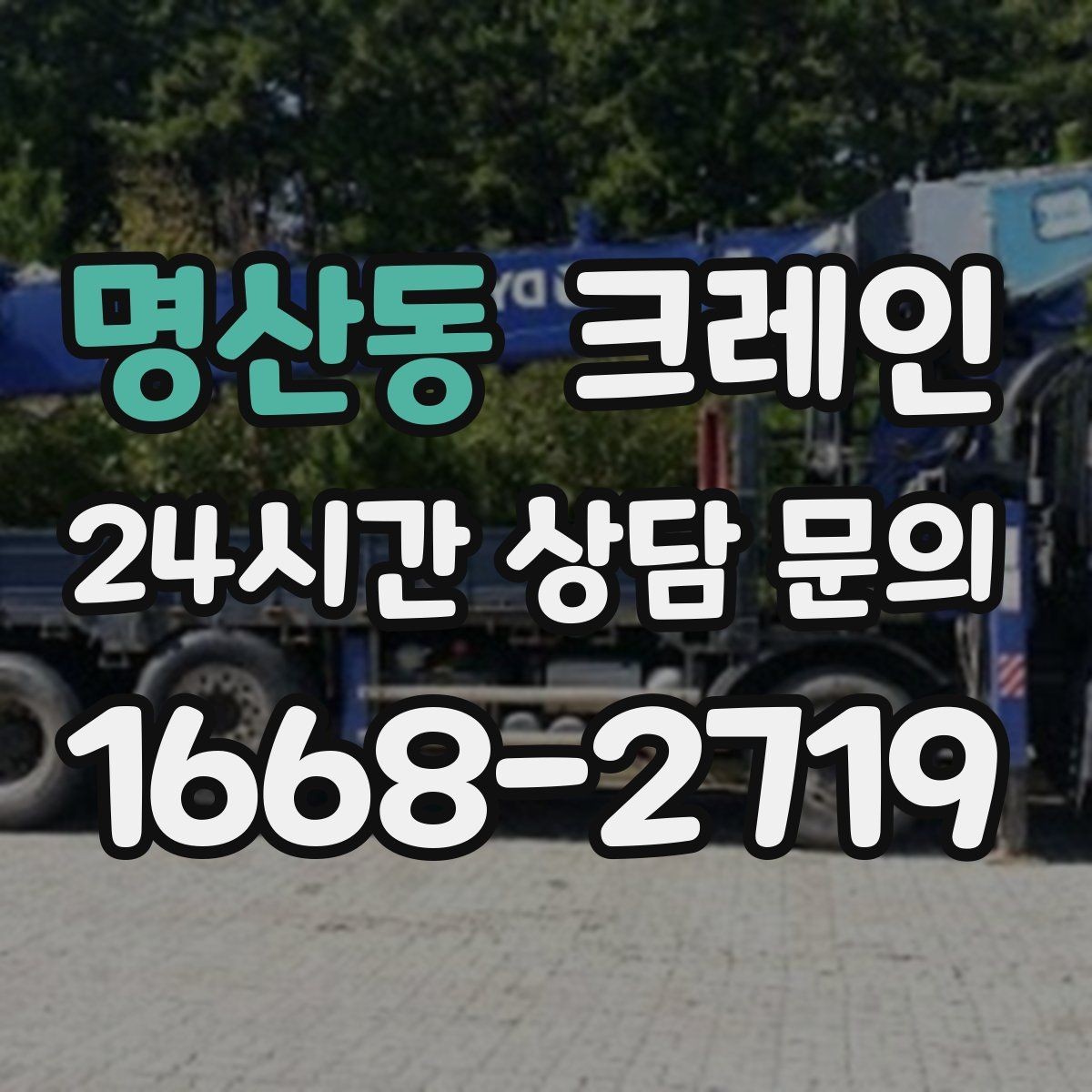 명산동 크레인 주변 장애물 많은 현장 계획 세우기