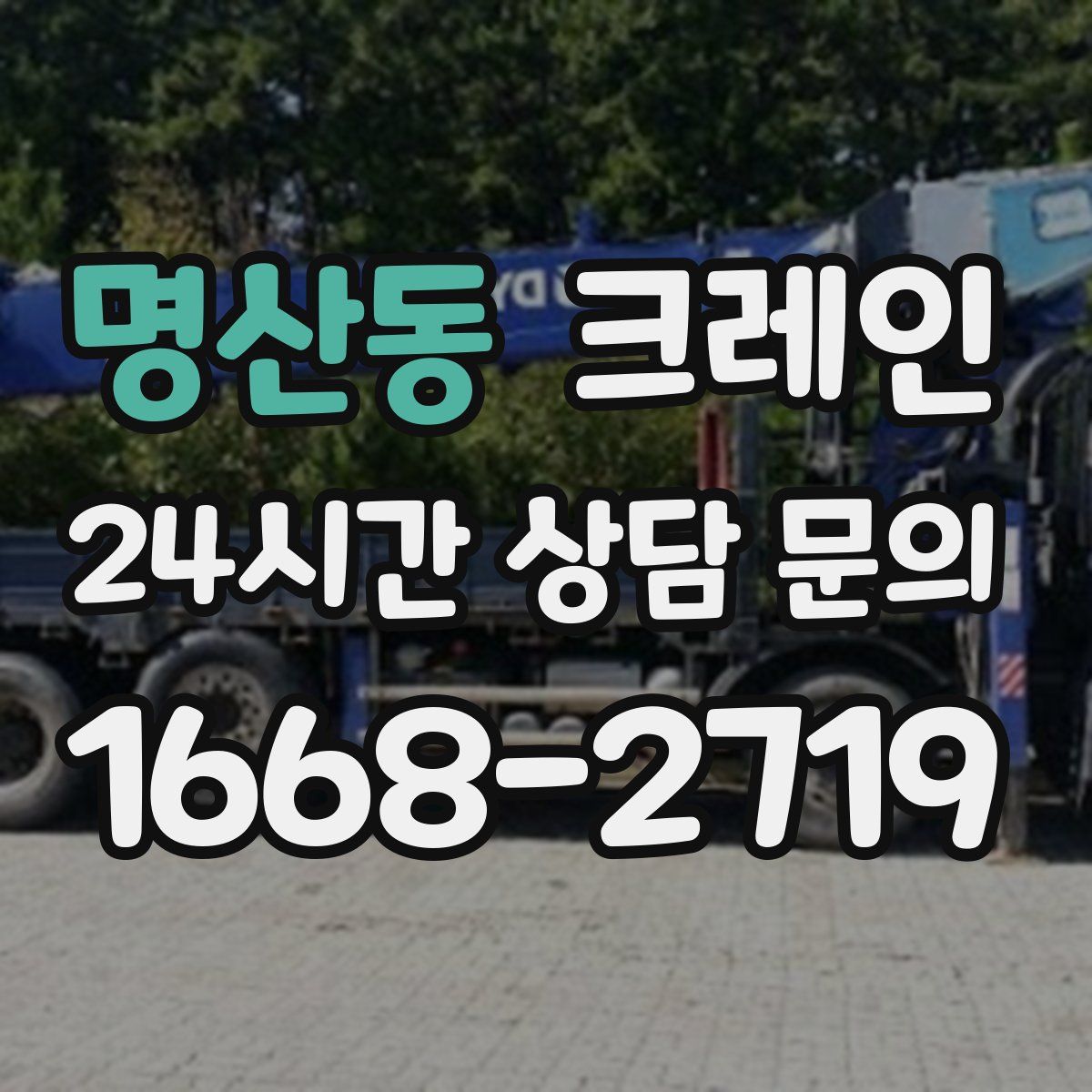 명산동 카고 크레인