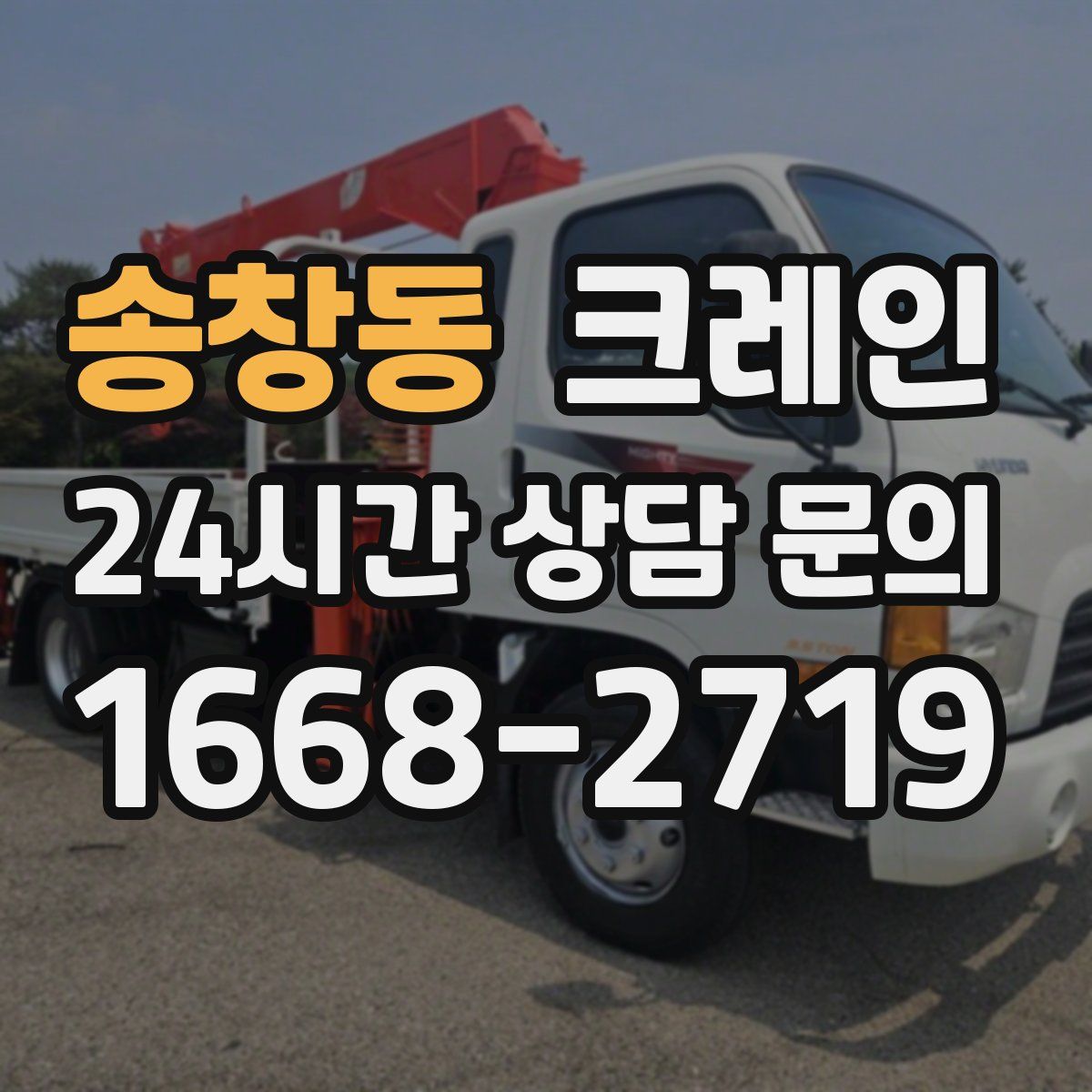 송창동 카고 크레인