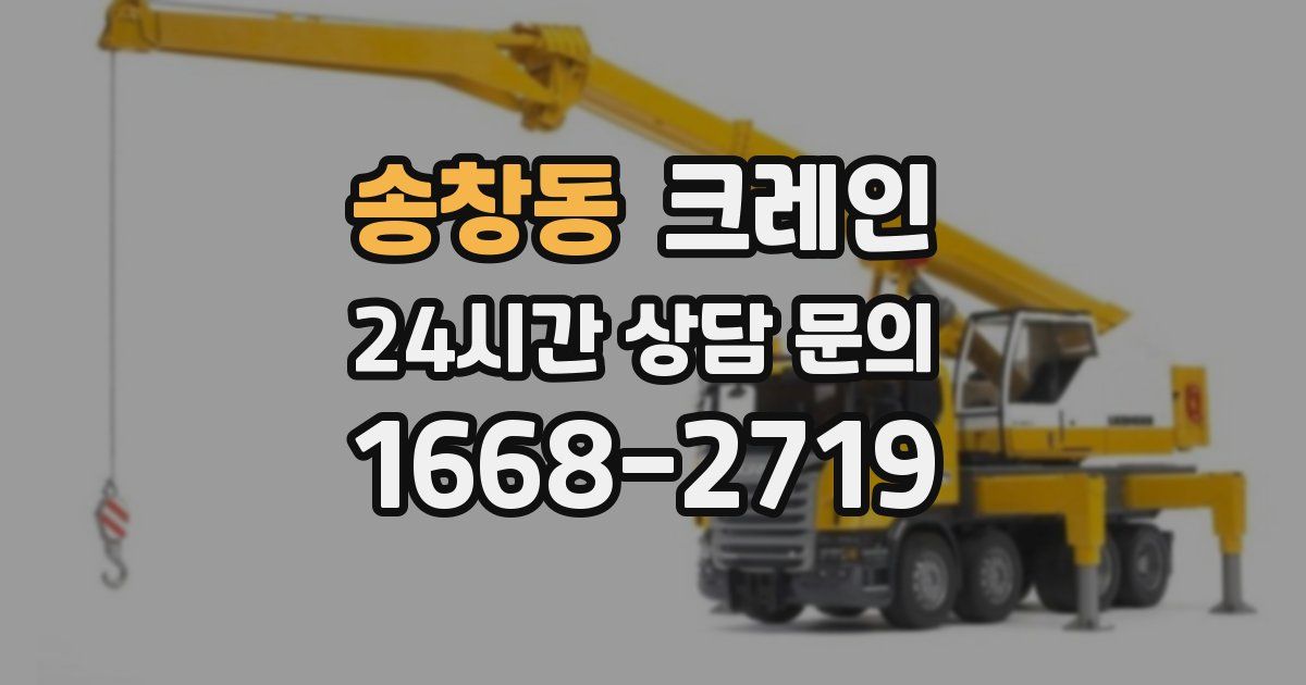 송창동 크레인