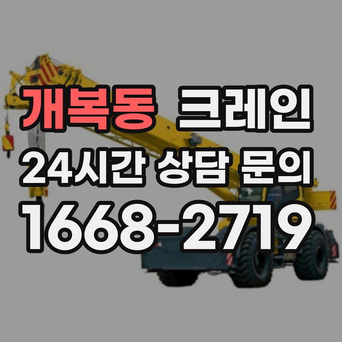 개복동 카고 크레인