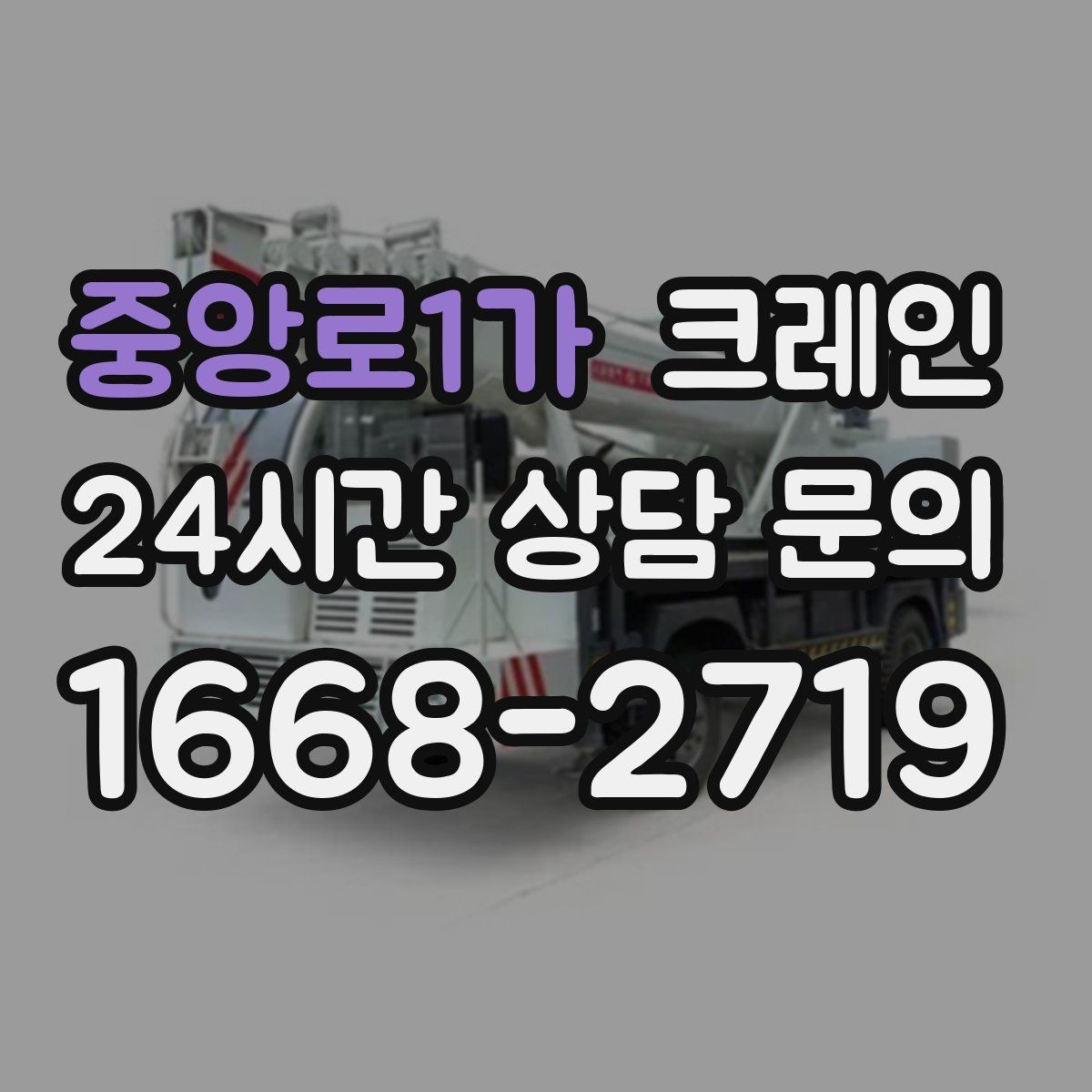중앙로1가 크레인 처음 의뢰해도 어렵지 않은 진행 순서