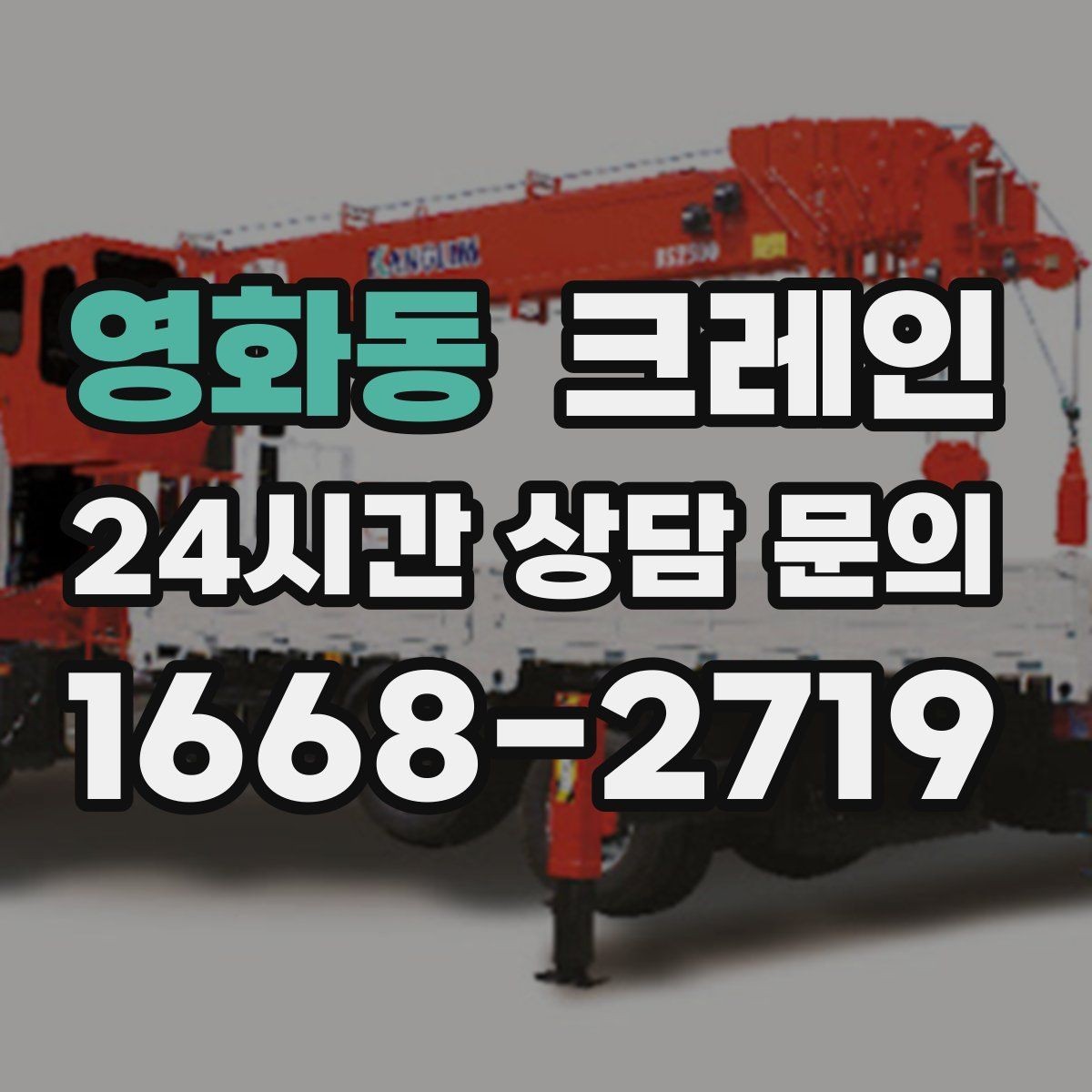 영화동 크레인 용접기 중량 설비 반입 시 주의