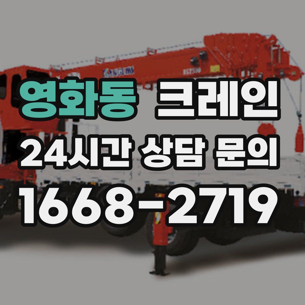 영화동 카고 크레인