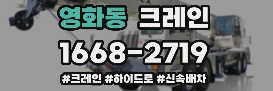 영화동 크레인 작업