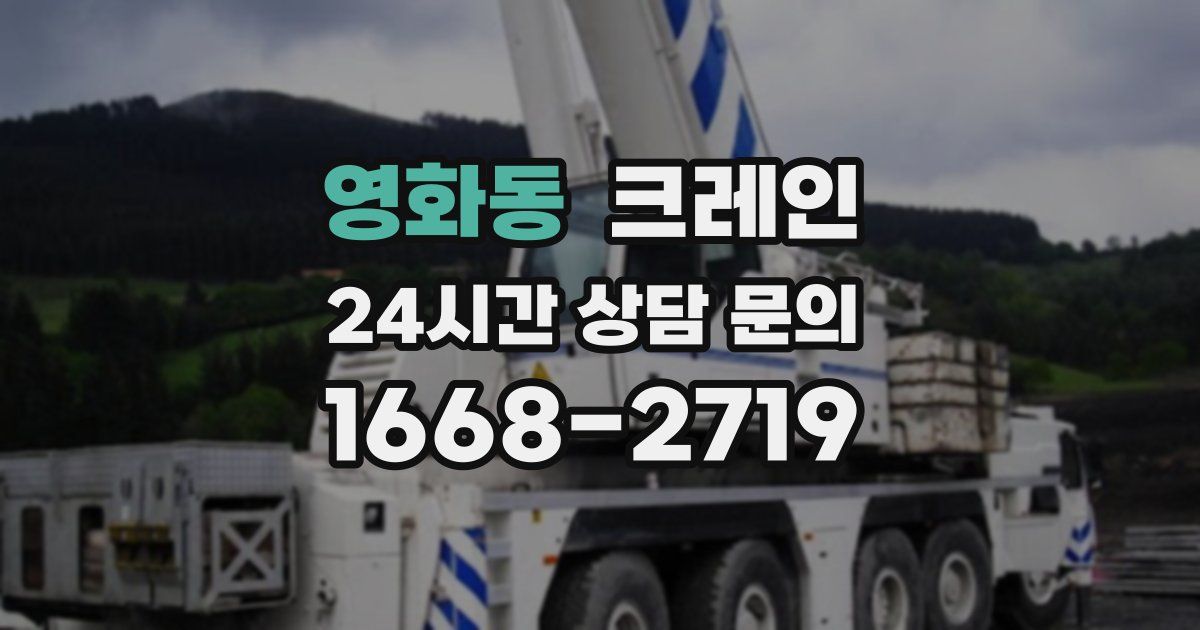 영화동 크레인