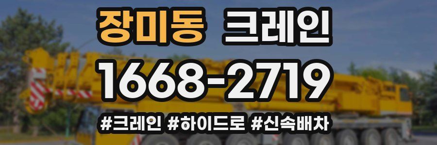 장미동 크레인 작업