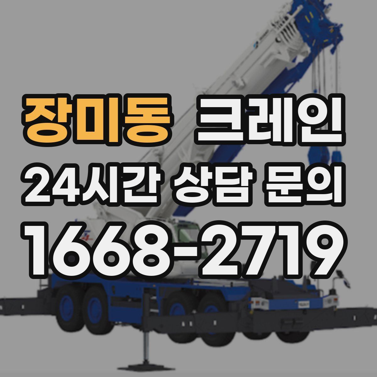 장미동 카고 크레인