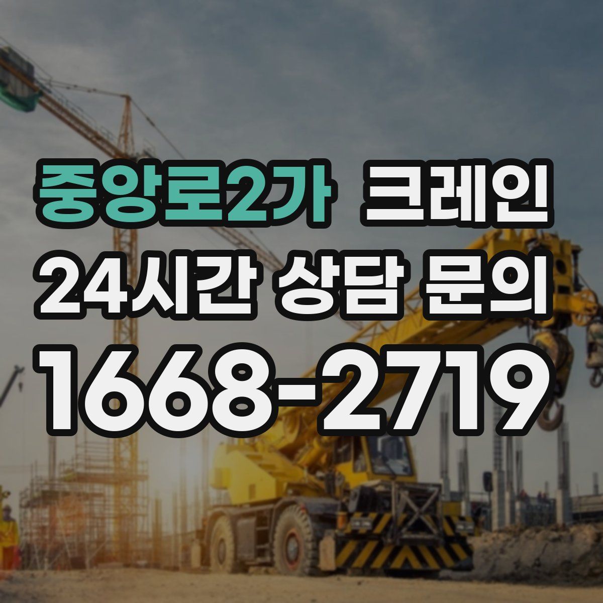 중앙로2가 카고 크레인