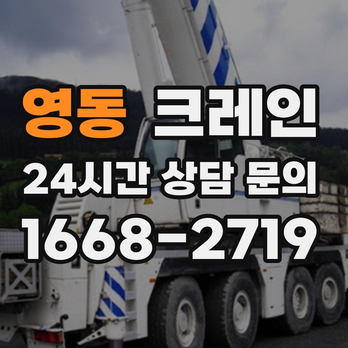 영동 크레인 장비 반입 전 진입로 체크 포인트