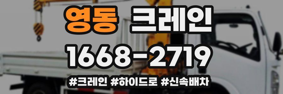 영동 크레인 작업