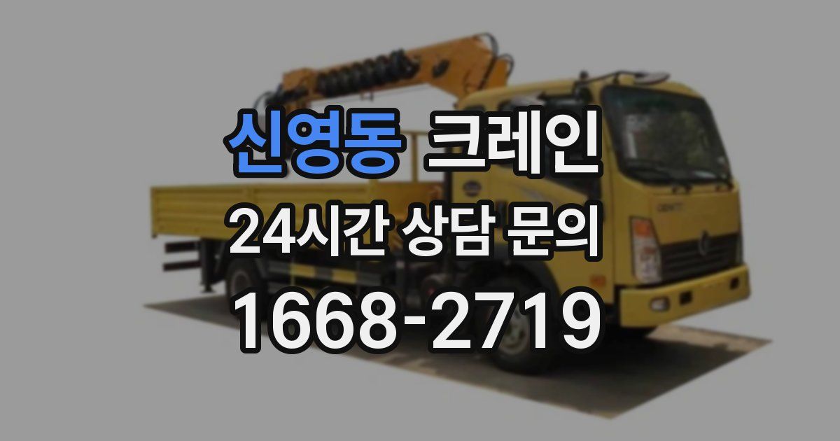 신영동 크레인
