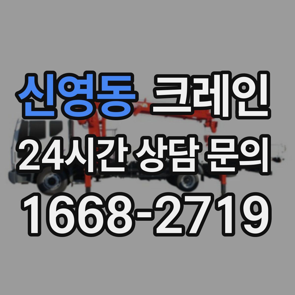 신영동 카고 크레인