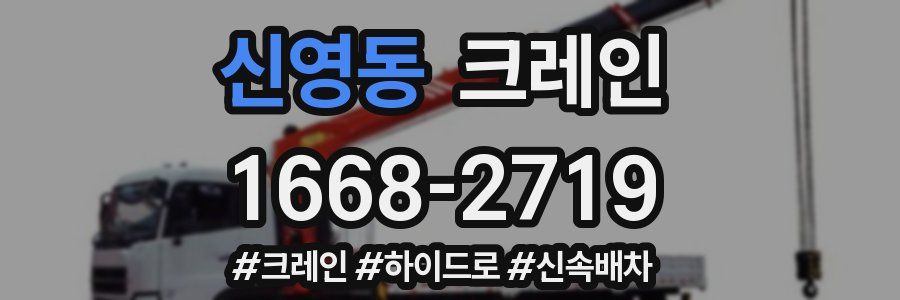 신영동 크레인 작업