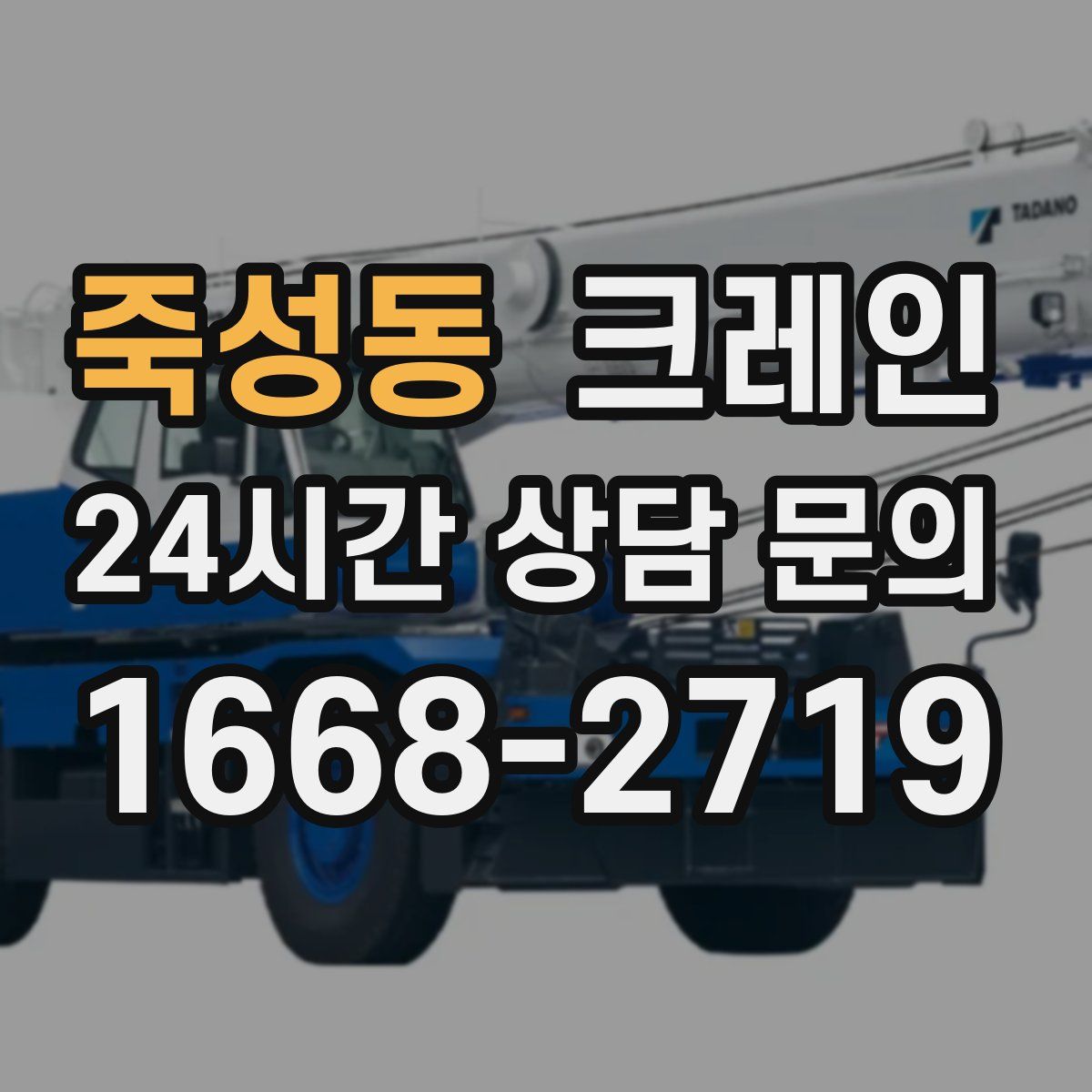 죽성동 카고 크레인