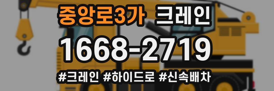 중앙로3가 크레인 작업