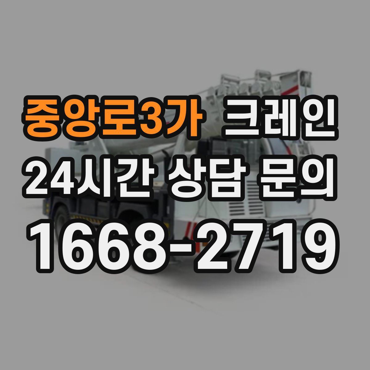중앙로3가 카고 크레인