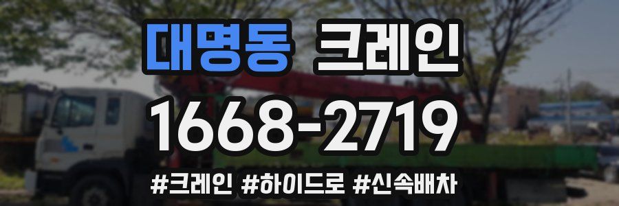 대명동 크레인 작업