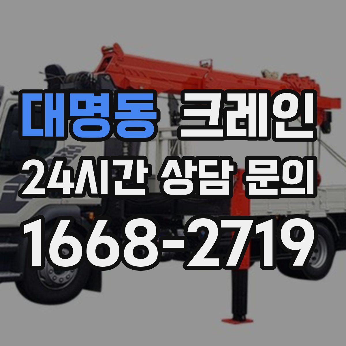 대명동 카고 크레인