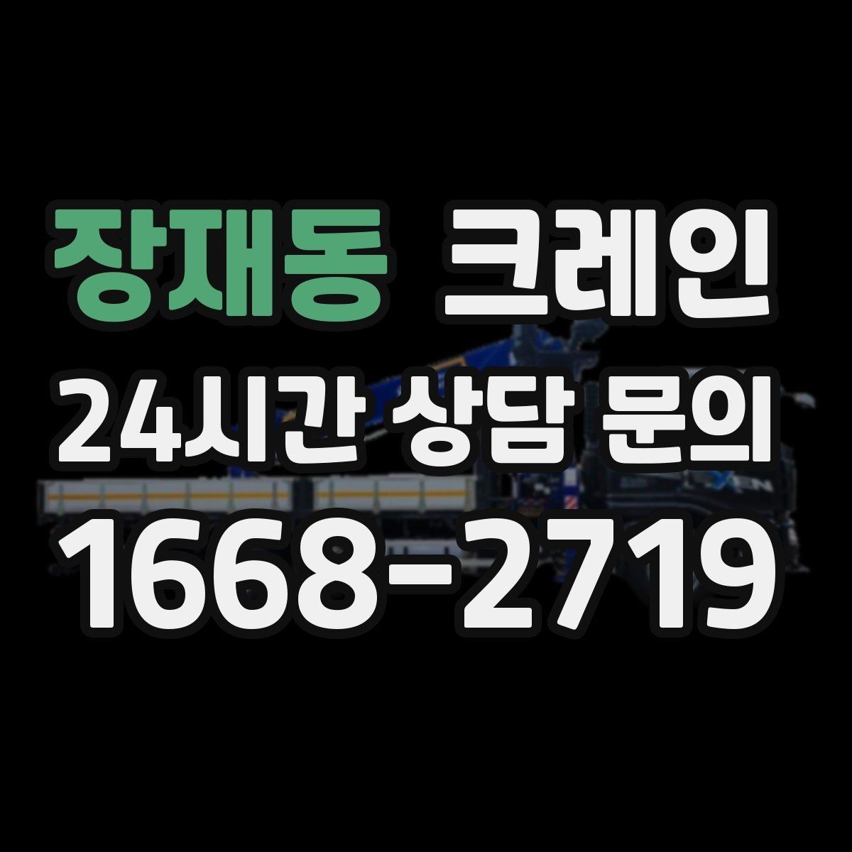 장재동 크레인 장비 반입이 늦어질 때 대처 방법