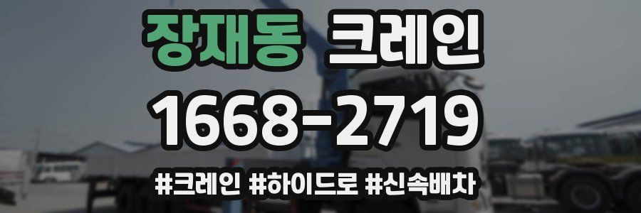 장재동 크레인 작업