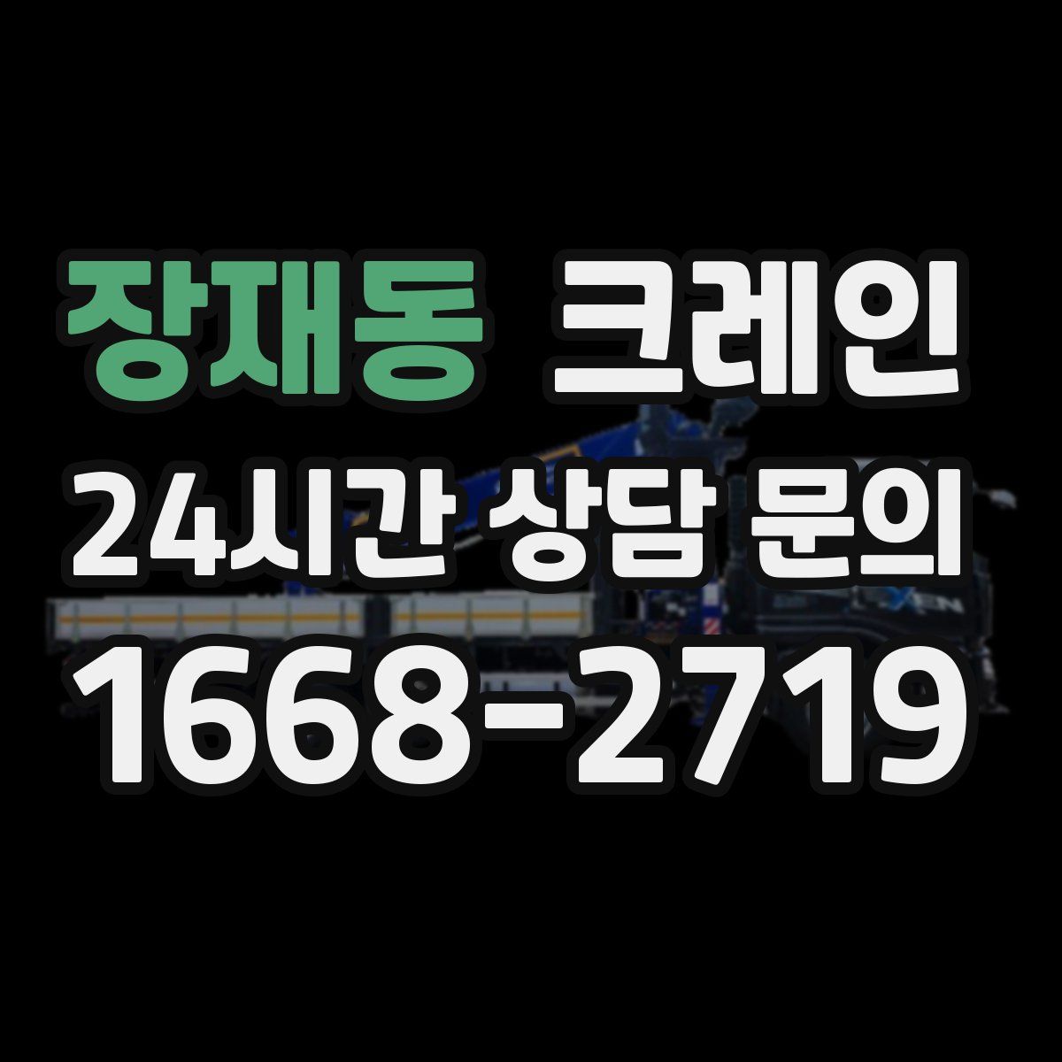 장재동 카고 크레인