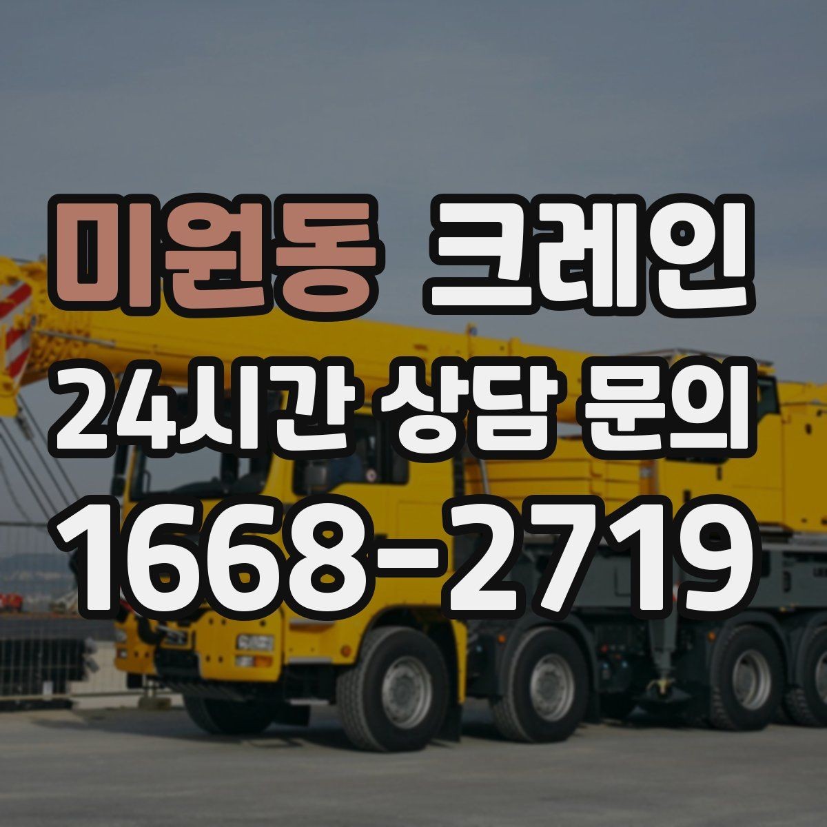 미원동 크레인 안전과 속도를 함께 잡는 진행 방법