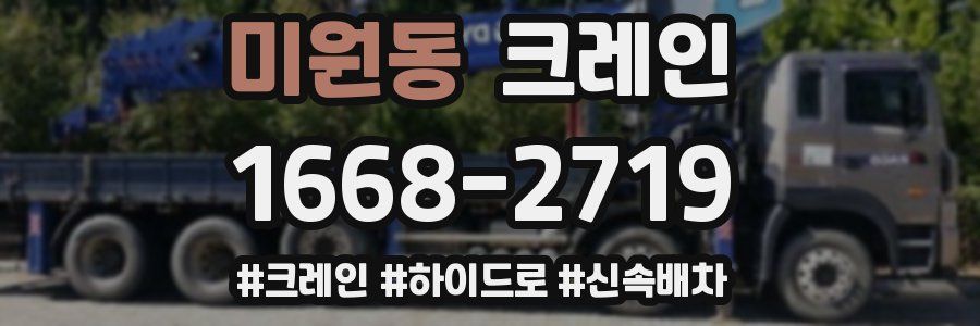 미원동 크레인 작업